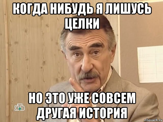 когда нибудь я лишусь целки но это уже совсем другая история, Мем Каневский (Но это уже совсем другая история)