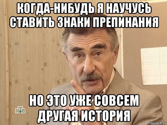 когда-нибудь я научусь ставить знаки препинания но это уже совсем другая история, Мем Каневский (Но это уже совсем другая история)