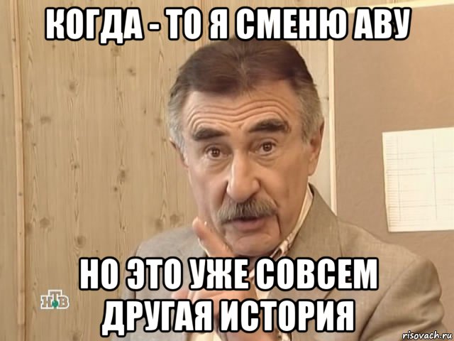 когда - то я сменю аву но это уже совсем другая история, Мем Каневский (Но это уже совсем другая история)