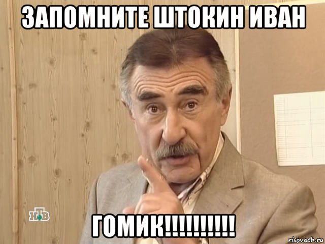 запомните штокин иван гомик!!!!!!!!!!, Мем Каневский (Но это уже совсем другая история)