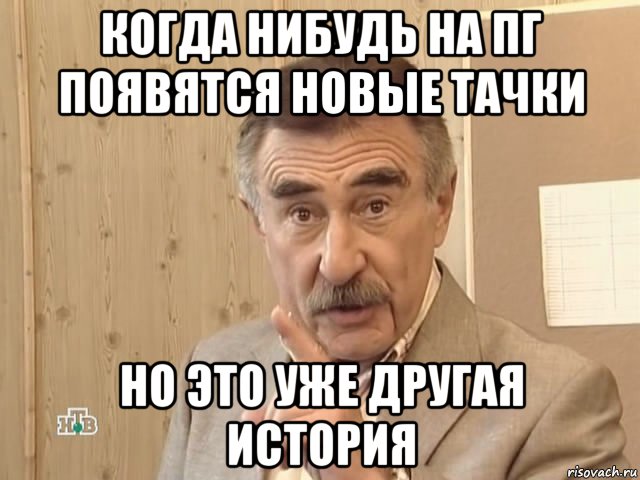 когда нибудь на пг появятся новые тачки но это уже другая история, Мем Каневский (Но это уже совсем другая история)