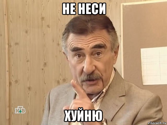 не неси хуйню, Мем Каневский (Но это уже совсем другая история)