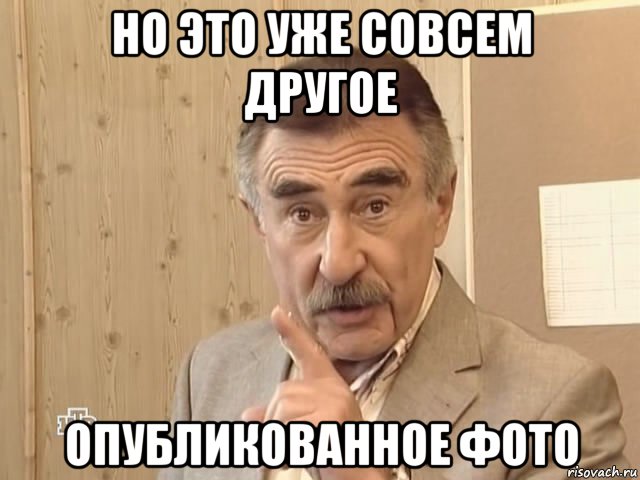 но это уже совсем другое опубликованное фото, Мем Каневский (Но это уже совсем другая история)