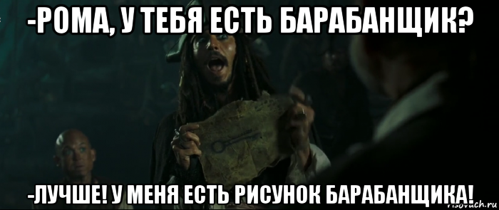 -рома, у тебя есть барабанщик? -лучше! у меня есть рисунок барабанщика!, Мем Капитан Джек Воробей и изображение ключа