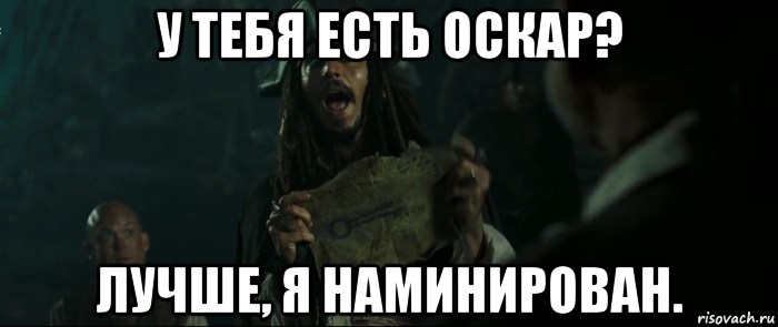 у тебя есть оскар? лучше, я наминирован., Мем Капитан Джек Воробей и изображение ключа