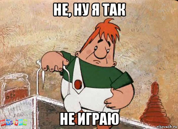 не, ну я так не играю, Мем Карлсон с банкой