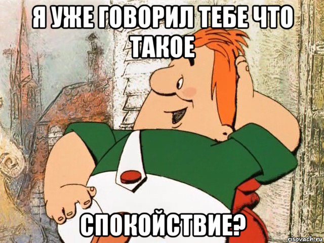 я уже говорил тебе что такое спокойствие?