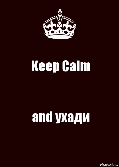 Keep Calm and ухади, Комикс keep calm