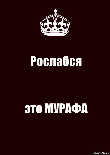 Рослабся это МУРАФА, Комикс keep calm