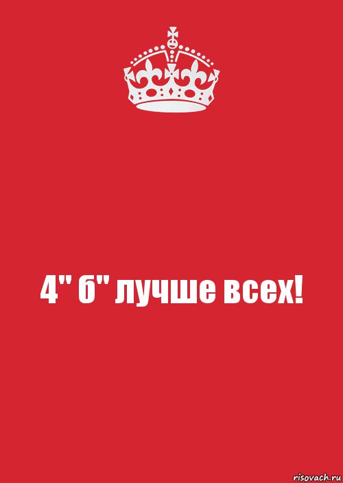 4" б" лучше всех!, Комикс Keep Calm 3