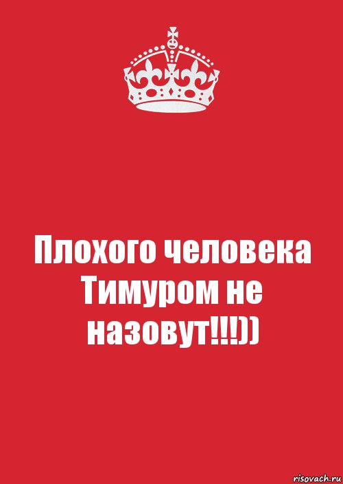 Плохого человека Тимуром не назовут!!!)), Комикс Keep Calm 3