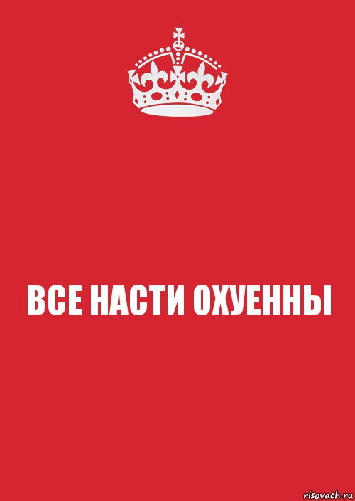 ВСЕ НАСТИ ОХУЕННЫ, Комикс Keep Calm 3