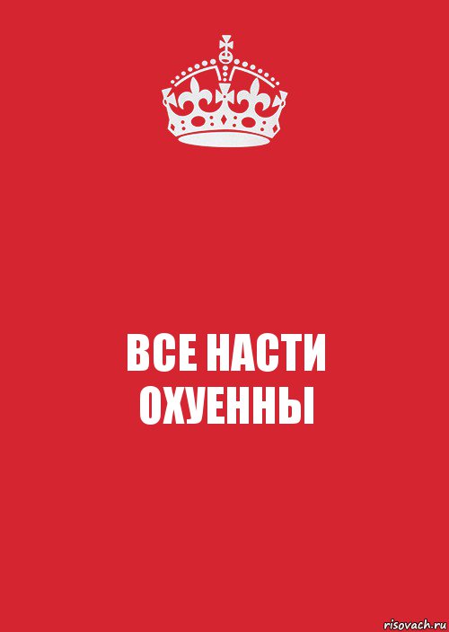 ВСЕ НАСТИ
ОХУЕННЫ, Комикс Keep Calm 3