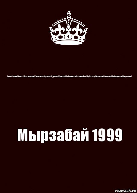 Еркебулан!Канат!Бакытжан!Сагитжан!Арман!Адилет!Ержан!Мейыржан!Галымбек!Ербатыр!Магжан!Азамат!Мейыржан!Нариман! Мырзабай 1999, Комикс keep calm