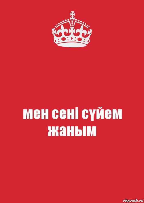 мен сені сүйем жаным, Комикс Keep Calm 3