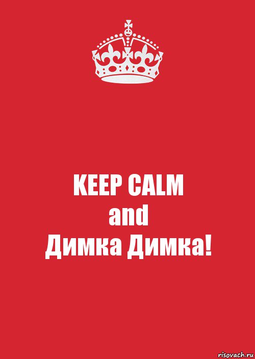 KEEP CALM
and
Димка Димка!, Комикс Keep Calm 3