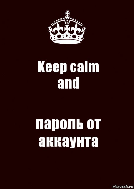 Keep calm
and пароль от аккаунта, Комикс keep calm