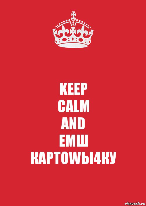 KEEP
CALM
AND
ЕМШ
КАРТОWЫ4КУ, Комикс Keep Calm 3