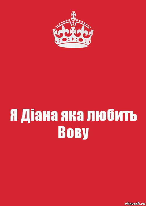 Я Дiана яка любить Вову, Комикс Keep Calm 3