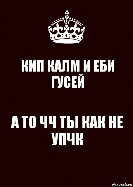 КИП КАЛМ И ЕБИ ГУСЕЙ А ТО ЧЧ ТЫ КАК НЕ УПЧК, Комикс keep calm