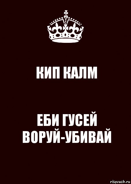 КИП КАЛМ ЕБИ ГУСЕЙ
ВОРУЙ-УБИВАЙ, Комикс keep calm