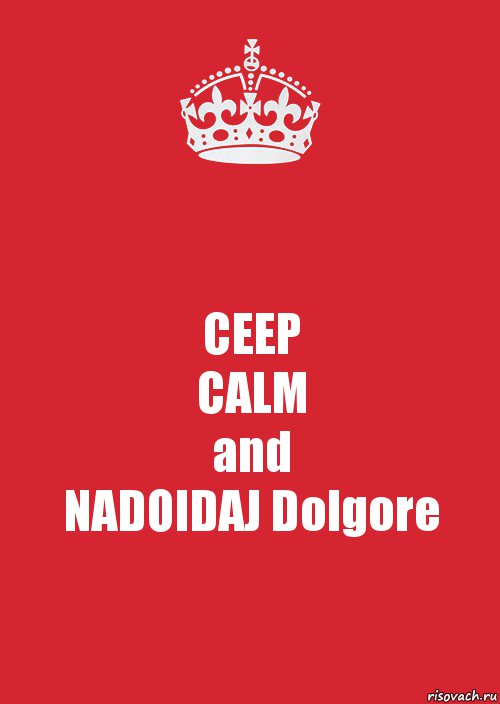 CEEP
CALM
and
NADOIDAJ Dolgore, Комикс Keep Calm 3