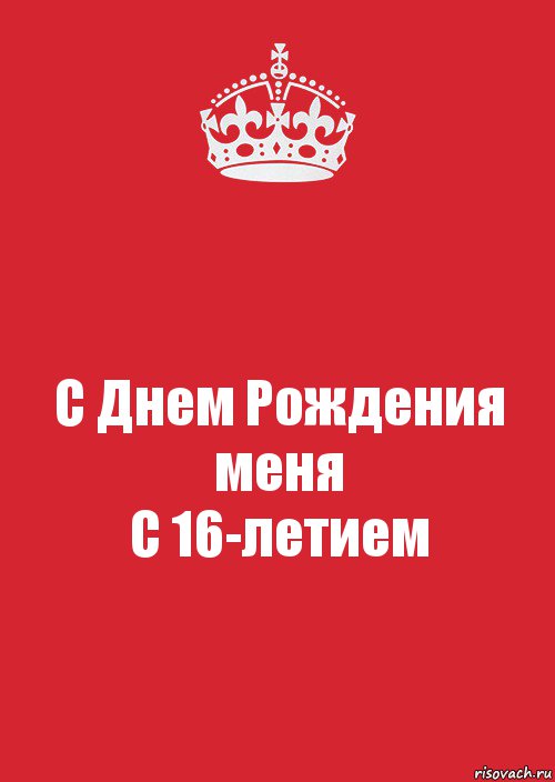 С Днем Рождения меня
С 16-летием, Комикс Keep Calm 3