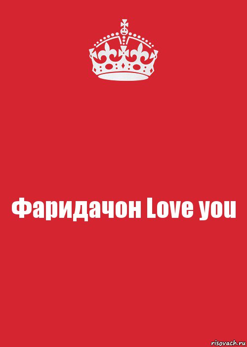 Фаридачон Love you, Комикс Keep Calm 3