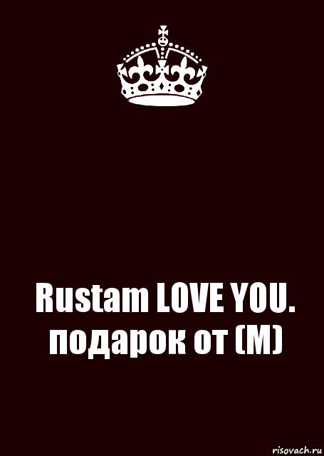  Rustam LOVE YOU. подарок от (M), Комикс keep calm