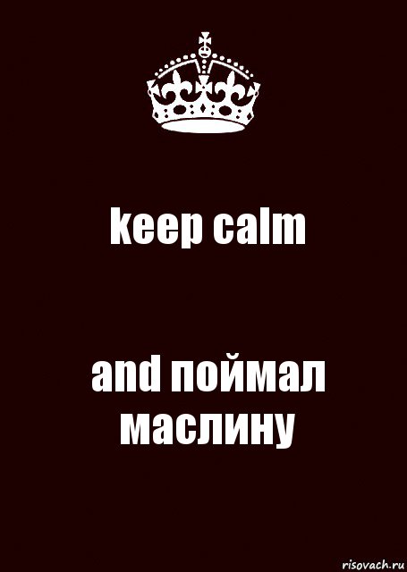 keep calm and поймал маслину, Комикс keep calm