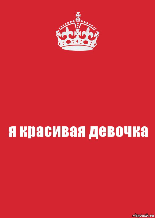 я красивая девочка, Комикс Keep Calm 3