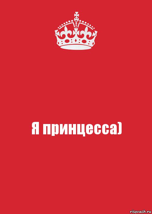 Я принцесса), Комикс Keep Calm 3