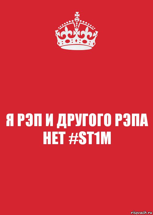 Я РЭП И ДРУГОГО РЭПА НЕТ #ST1M, Комикс Keep Calm 3