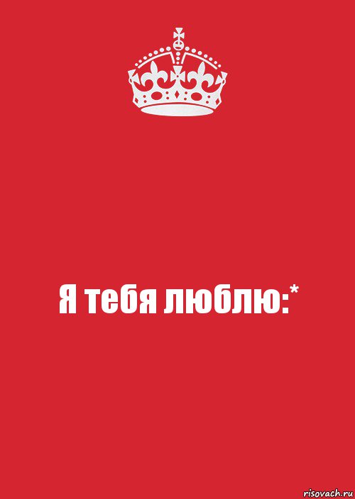 Я тебя люблю:*, Комикс Keep Calm 3