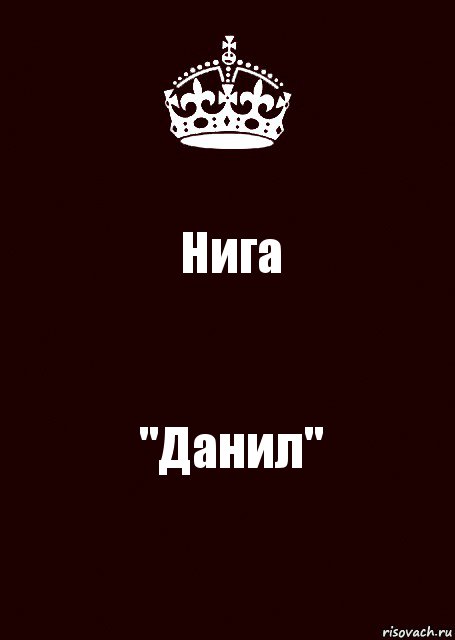 Нига "Данил", Комикс keep calm