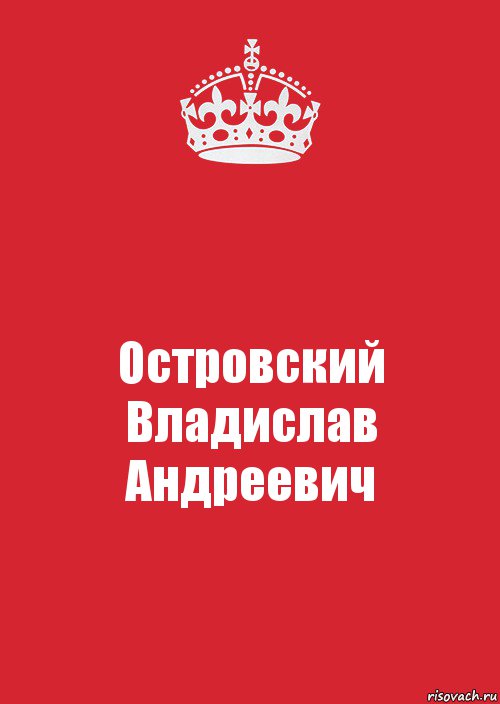 Островский
Владислав
Андреевич, Комикс Keep Calm 3