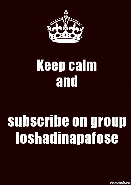 Keep calm
and subscribе on group
loshadinapafose, Комикс keep calm