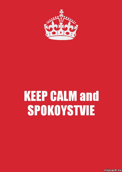 KEEP CALM and SPOKOYSTVIE, Комикс Keep Calm 3