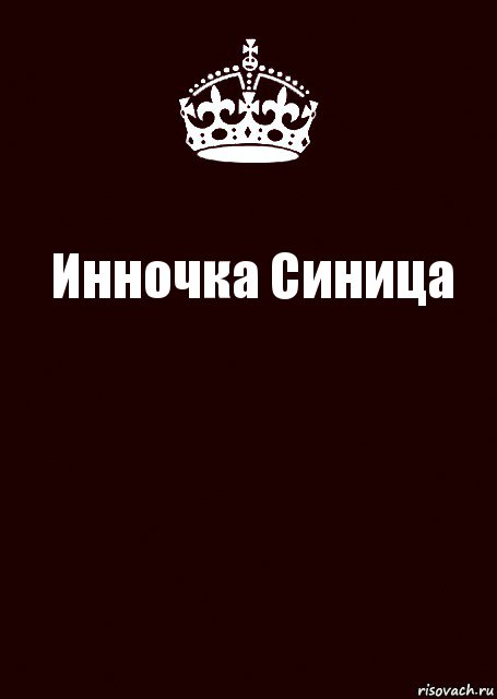 Инночка Синица 