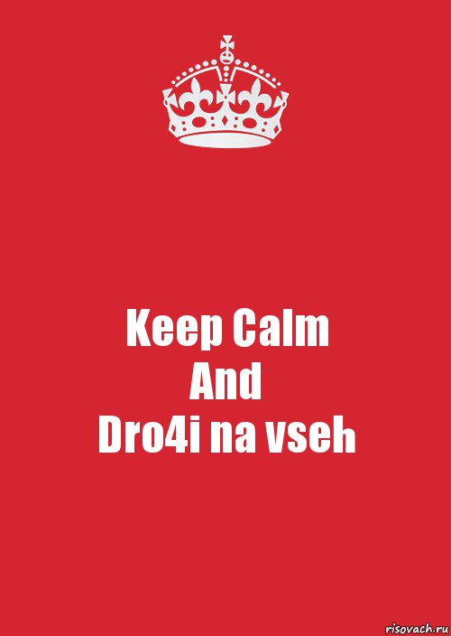 Keep Calm
And
Dro4i na vseh, Комикс Keep Calm 3