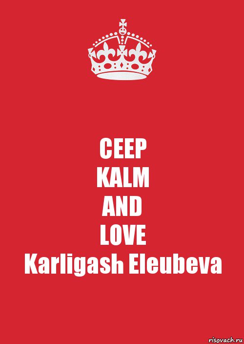 CEEP
KALM
AND
LOVE
Karligash Eleubeva, Комикс Keep Calm 3