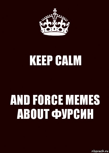 KEEP CALM AND FORCE MEMES ABOUT ФУРСИН, Комикс keep calm