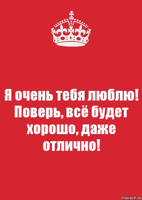 Я очень тебя люблю! Поверь, всё будет хорошо, даже отлично!, Комикс Keep Calm 3