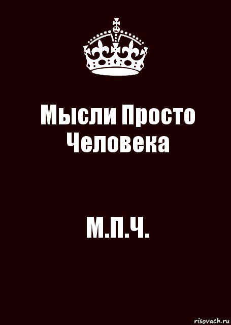 Мысли Просто Человека М.П.Ч., Комикс keep calm