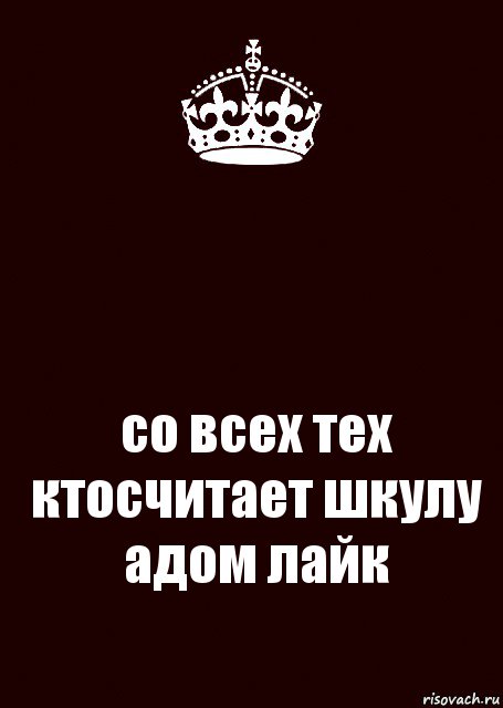  со всех тех ктосчитает шкулу адом лайк, Комикс keep calm