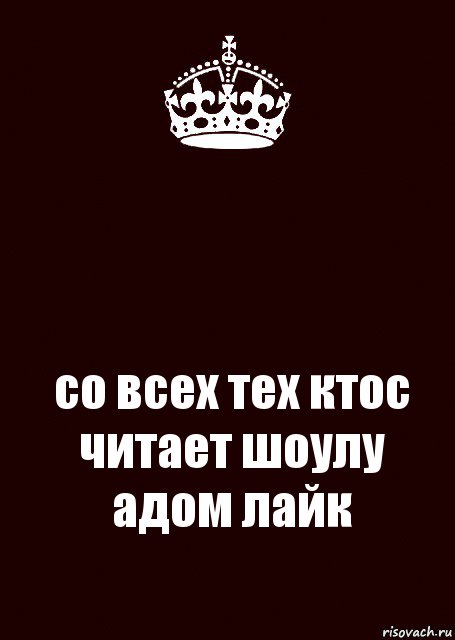  со всех тех ктос читает шоулу адом лайк, Комикс keep calm