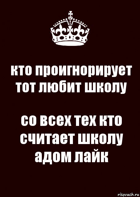 кто проигнорирует тот любит школу со всех тех кто считает школу адом лайк, Комикс keep calm