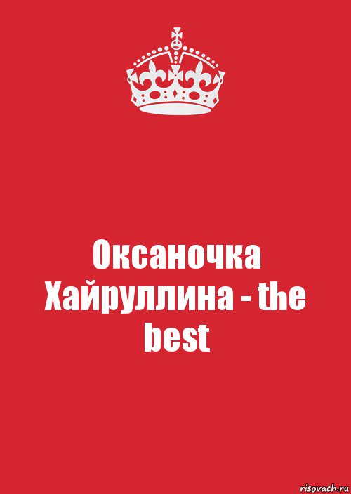 Оксаночка Хайруллина - the best, Комикс Keep Calm 3