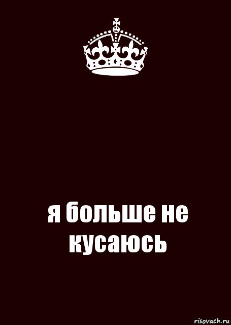  я больше не кусаюсь, Комикс keep calm