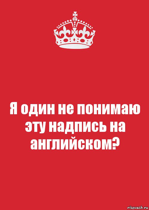 Я один не понимаю эту надпись на английском?, Комикс Keep Calm 3